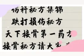 伤科秘方集锦，跌打损伤秘方，天下接骨第一药方，接骨秋方请大家