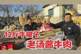 花460买12斤牛腱子，用吃剩下的大骨汤做老汤酱牛肉，香味十足！视频封面