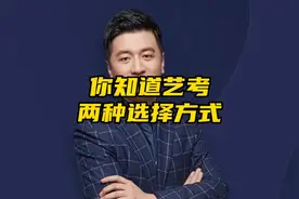 张雪峰老师：你知道艺考有两种选择方式吗？视频封面