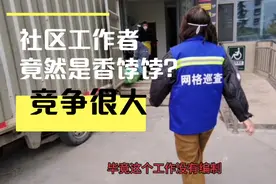 贵阳人太卷了，月薪三千社区工作者有一万多人报名视频封面