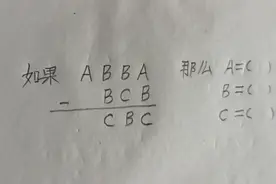 四年级数学：下面的竖式中，A、B、C分别代表几？