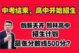 中考结束，石家庄高中开始招生。翰林高中需要500分才能被录取？视频封面
