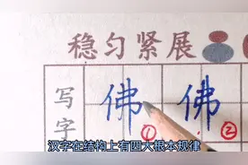 佛字怎么写好看？要按结构规律办事，容易翻车的这些坑，要避开视频封面