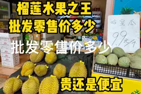 榴莲被称为水果之王，广西玉林榴莲批价零价多少，看看贵还是便宜视频封面