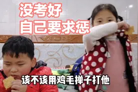 没考好该不该打？要笑死这三十岁妈了，放学路上就嚷着鸡毛掸子打视频封面