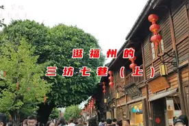 逛福州的三坊七巷非常美的地方古迹很多，游人如织帅哥美女尤其多视频封面