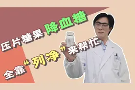 压片糖果降血糖，全靠“列净”来帮忙