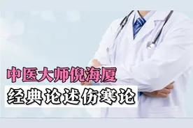 通过号脉，如何知道普通感冒会不会加重？倪海厦经典论述伤寒论