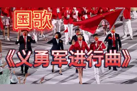 国歌《义勇军进行曲》你了解多少，作词田汉，作曲聂耳视频封面