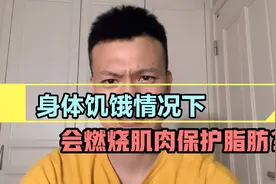 身体饥饿情况下，会分解肌肉？保护脂肪？视频封面