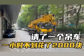 请了一个吊车来施工，不到一个小时花了2000块钱，现在人工好贵