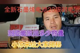 全新石墨烯电池23按时、到底有多少容量、小苏来给大家揭秘视频封面