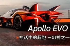 北欧神话中的超跑，速度与颜值并存的Apollo EVO，全球限量10台视频封面