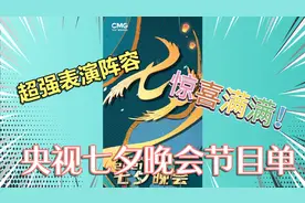 央视七夕晚会节目单  公布~超多明星嘉宾视频封面
