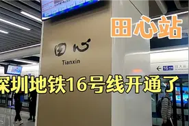 深圳地铁16号线开通了，无人驾驶地铁、从大运站开往田心地铁站。视频封面