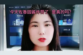 今天佐香园大酱炸营了，是真的吗？