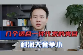 拼多多开店，分享几个适合一件代发的类目，利润高竞争小视频封面