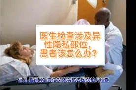 医生检查涉及异性隐私部位，患者该怎么办？视频封面
