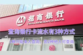 老婆可以查询老公的银行卡流水吗？看看银行是如何答复的视频封面