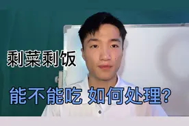 饭菜需要放凉再放入冰箱吗？记住这3点，剩饭健康吃