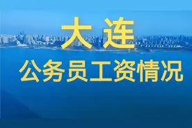 大连公务员工资待遇视频封面