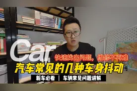 车辆抖动的原因，只有这几种