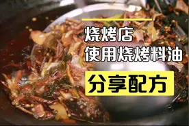 烧烤店用的烧烤料油，又香又滋润，大师傅分享串店配制的烧烤油