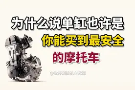 为什么说单缸也许是最安全的摩托车？特别对新手来说…视频封面