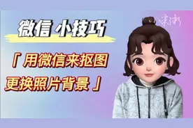 微信中能快速给照片抠图和更换背景，操作简单方便 无需其他软件视频封面