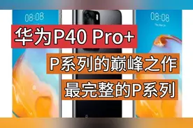 华为P40 Pro+，P系列的巅峰之作，也是最完整的P系列，回顾一下