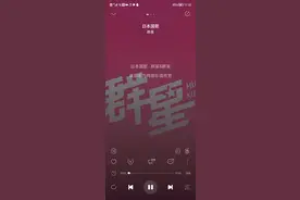 你们看日本的国歌 好像是中国的葬歌视频封面