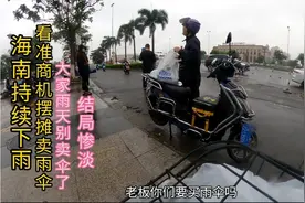 海南持续下雨，我抓住商机进雨伞去摆摊卖，结局惨淡，雨天别卖伞视频封面