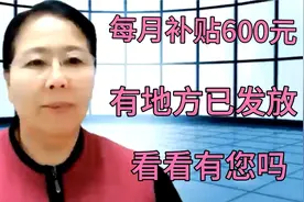好消息，每月补贴￥600，这个地方已执行，看看您在其中吗？