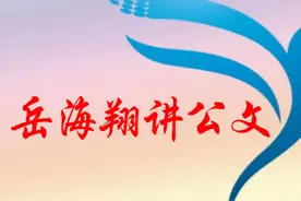 瞧这阵势！6个单位联合行文的转发性通知，仅看首页就有5处错误！视频封面