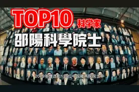 你知道邵阳出了多少科学家吗 两院院士最新数据出炉 来看看吧视频封面