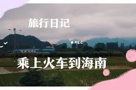 乘上上海到海口的绿皮火车——既便宜又能欣赏流动风景。美哉！