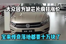 大众最近飘了吧？宝来传奇最低配都要十万落地了！涨价也太多了吧视频封面