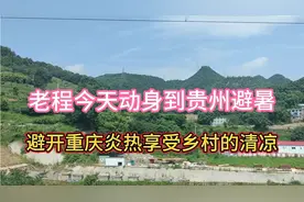 今天老程离开重庆，避开暑热到贵州避暑享受清凉，爽及了！视频封面