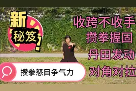 八段锦第七式，攒拳怒目争气力，攒拳握固，丹田发动，斜向对拉视频封面
