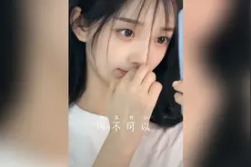 可不可以慢一点忘记我