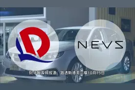 恒大集团旗下国能电动汽车瑞典有限公司(NEVS)正在洽谈出售