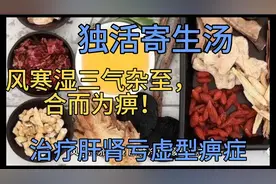 学好中医必掌握方剂第四十四节独活寄生汤，方药讲解。视频封面