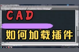 CAD如何加载插件，这是我们平时遇到最多的问题。