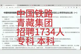 青藏铁路集团2022招聘1734人视频封面