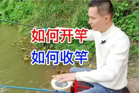 钓鱼的时候如何开竿，如何收竿介绍