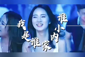 DJ热歌来袭《我是谁家内小谁》，我是谁家内小谁，看上隔壁内小妹视频封面
