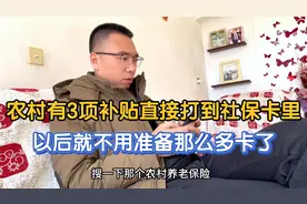 农村有3项补贴直接打到社保卡，以后就不用准备很多卡了，真方便视频封面