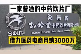 一家普通的中药饮片厂，借力医药电商月销3000万视频封面
