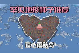 Mc卡进冰川的村庄+爱心蘑菇岛种子