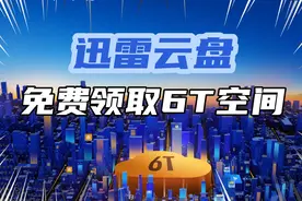 免费领取6T迅雷网盘空间，迅雷Mac版更新专属福利，多端同步